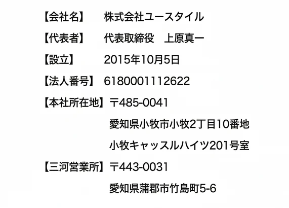 株式会社ユースタイル 会社概要（代表: 上原真一、愛知県小牧市）